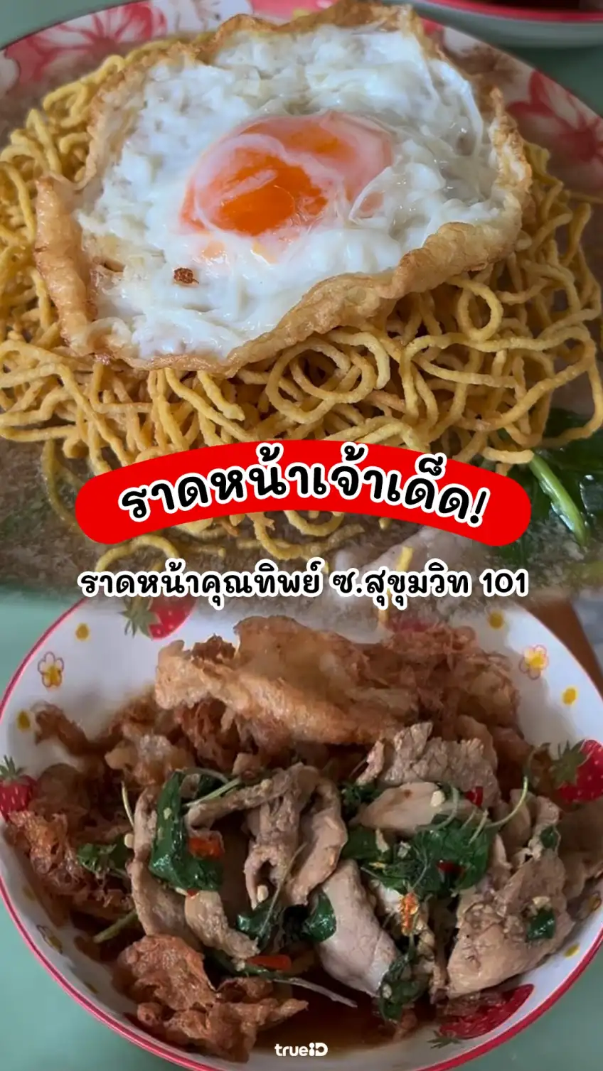 รีวิว ราดหน้าคุณทิพย์ ร้านเด็ดในซอยสุขุมวิท 101