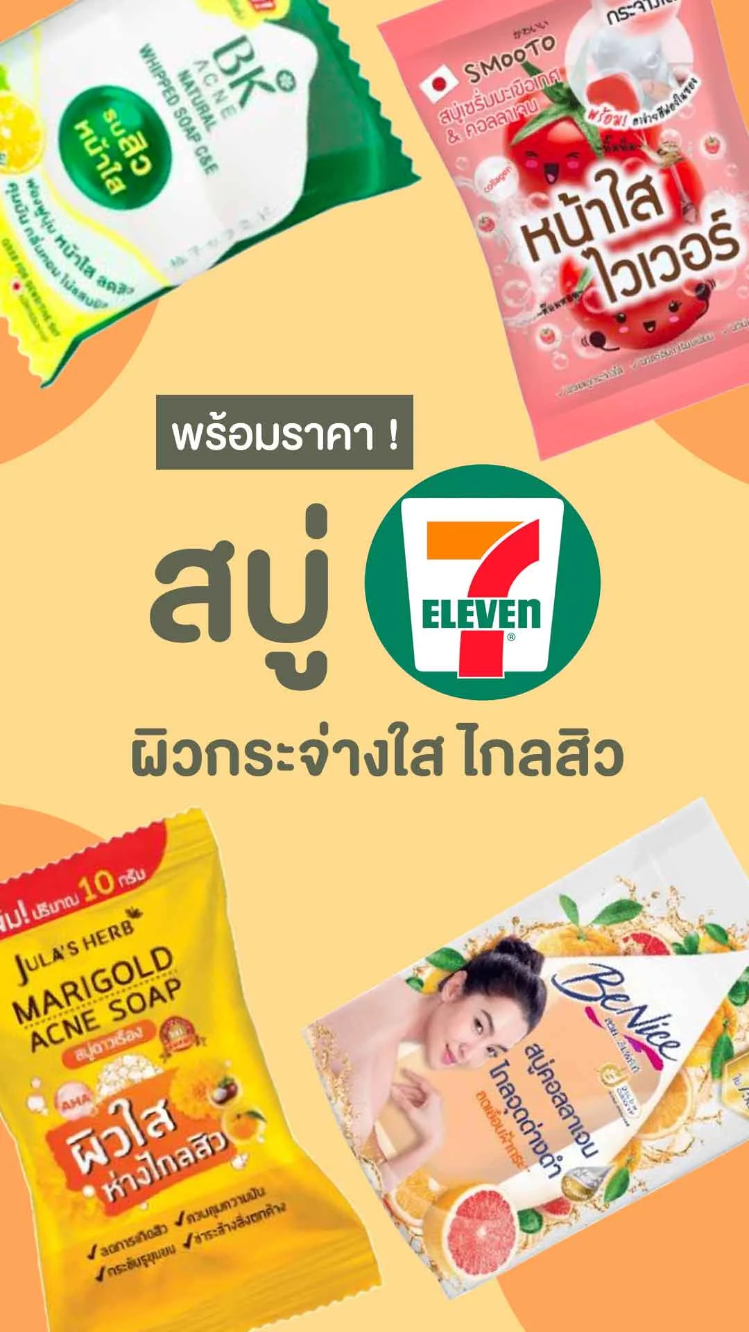 5 สบู่ในเซเว่น ตัวไหนใช้ดี พร้อมราคา ผิวกระจ่างใส ไกลสิว!
