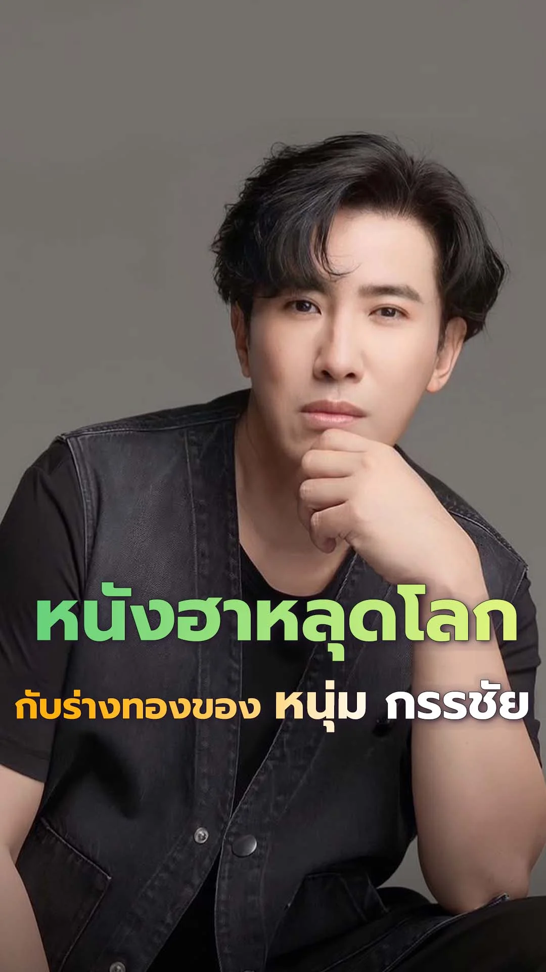 ย้อนดูร่างทอง สมัย หนุ่ม กรรชัย เล่นหนังฮาหลุดโลก