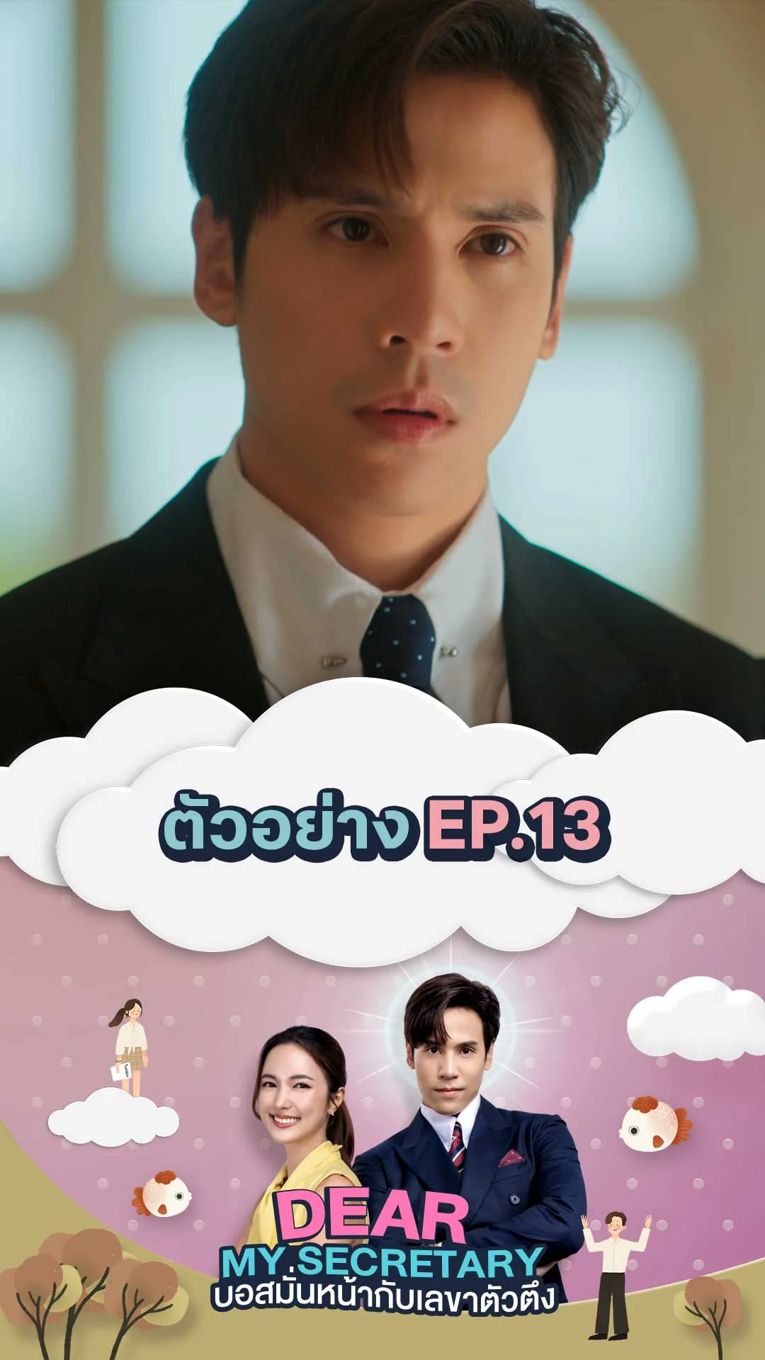 TEASER EP.13 : Dear My Secretary บอสมั่นหน้ากับเลขาตัวตึง