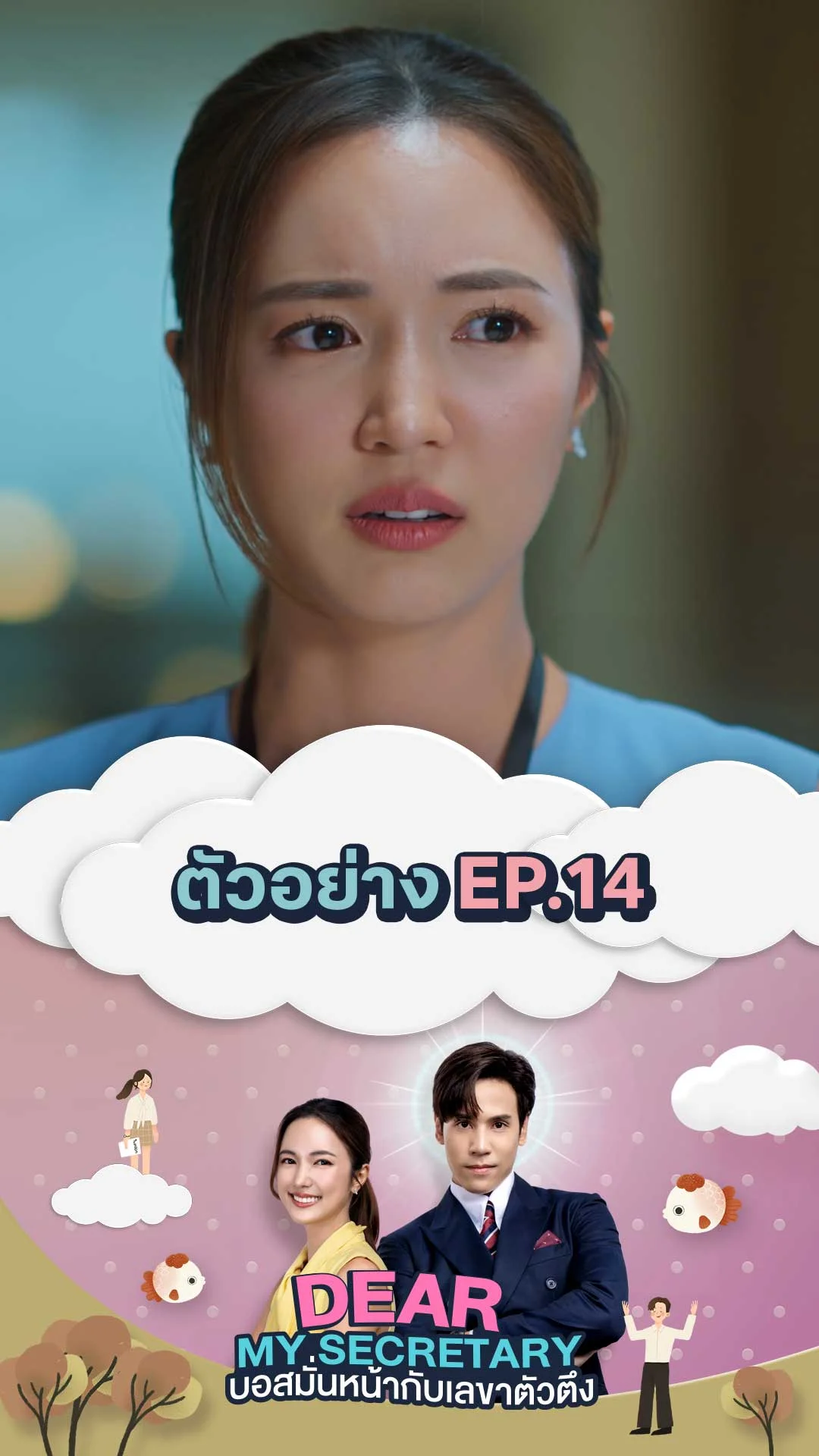 TEASER EP.14 : Dear My Secretary บอสมั่นหน้ากับเลขาตัวตึง