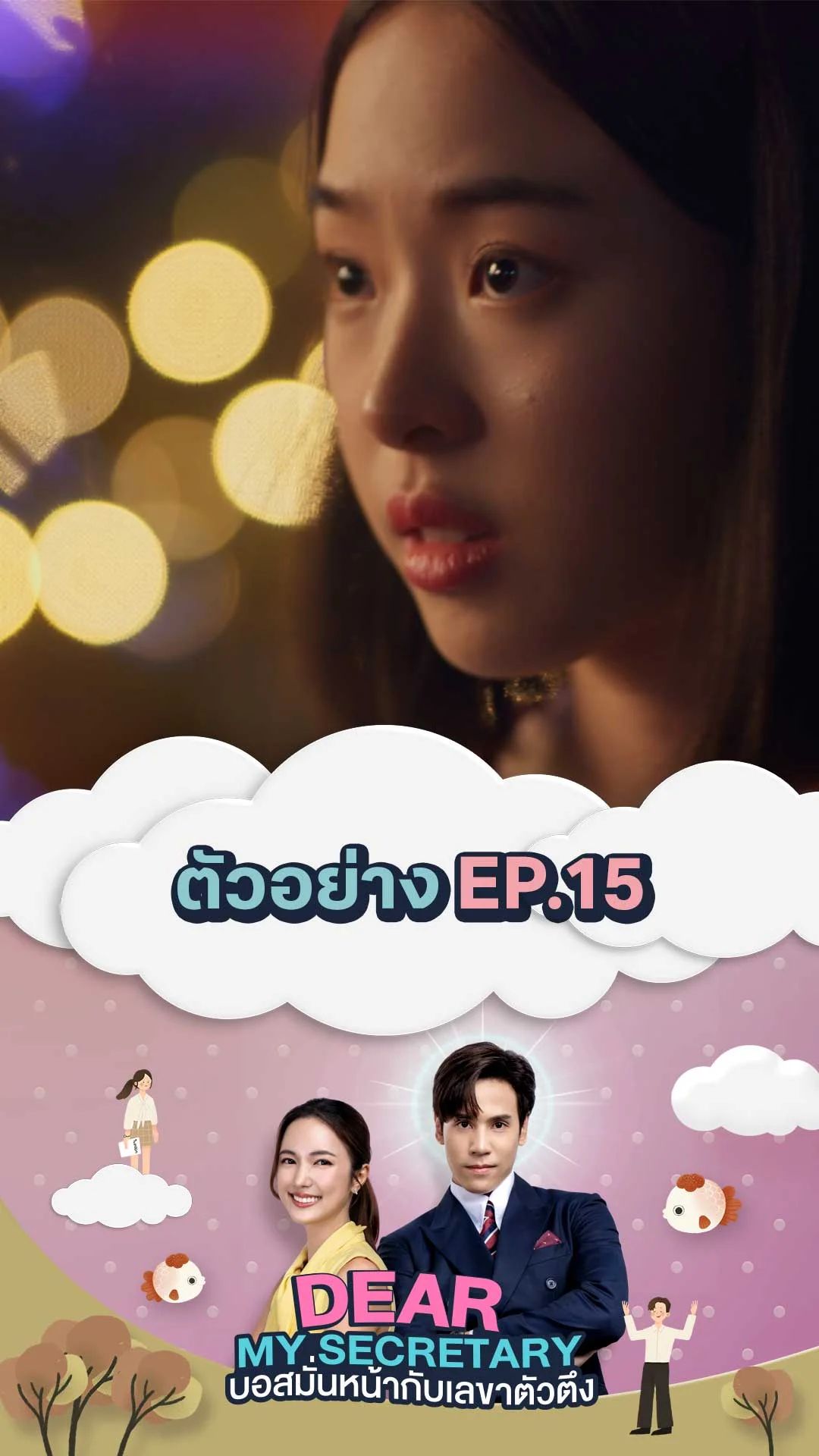 TEASER EP.15 : Dear My Secretary บอสมั่นหน้ากับเลขาตัวตึง
