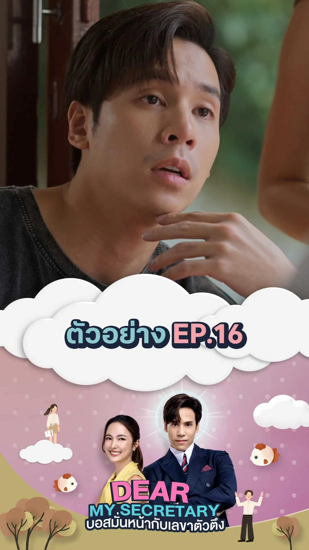TEASER EP.16 : Dear My Secretary บอสมั่นหน้ากับเลขาตัวตึง