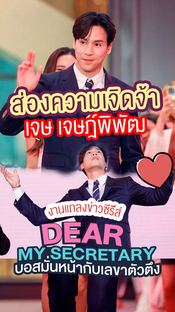 เจษ เจษฏ์พิพัฒ หล่อเจิดจ้า งานแถลงข่าว บอสมั่นหน้ากับเลขาตัวตึง