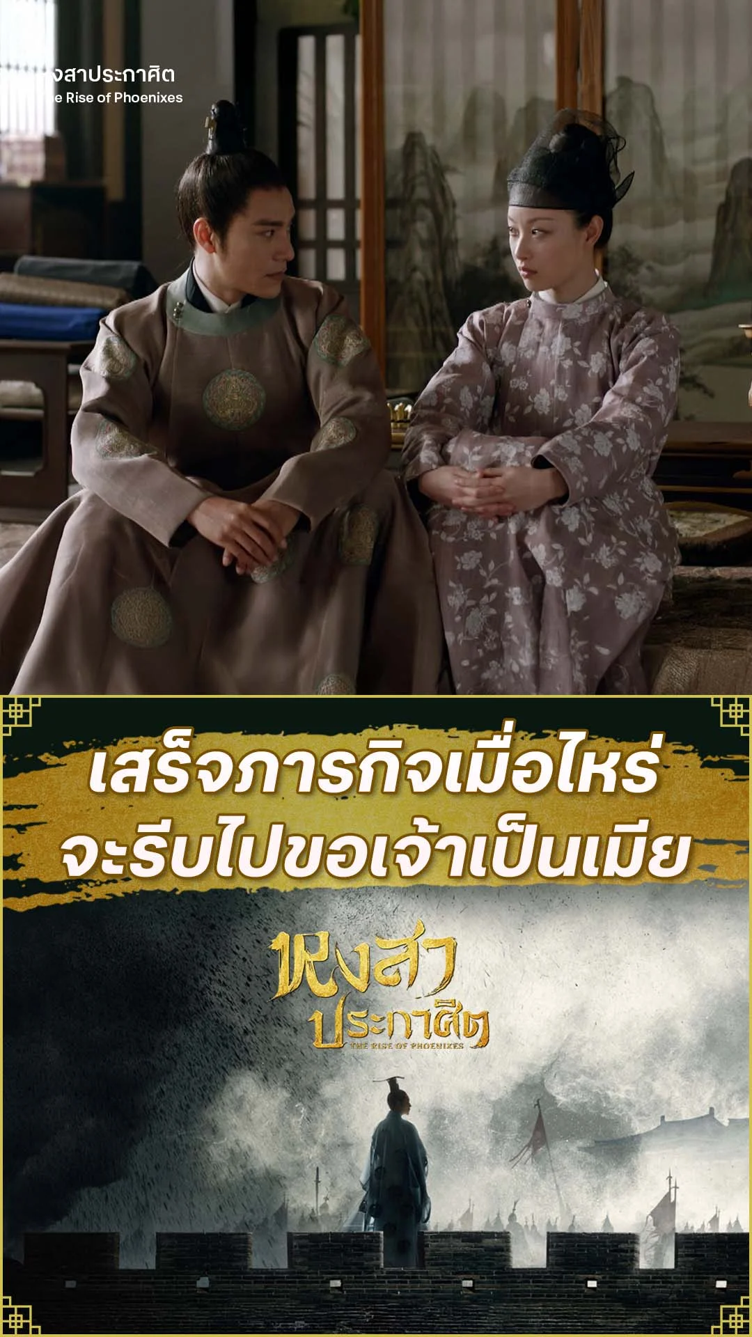 หงสาประกาศิต EP.47 : งานเสร็จเมื่อไหร่ จะขอเจ้าเป็นเมีย