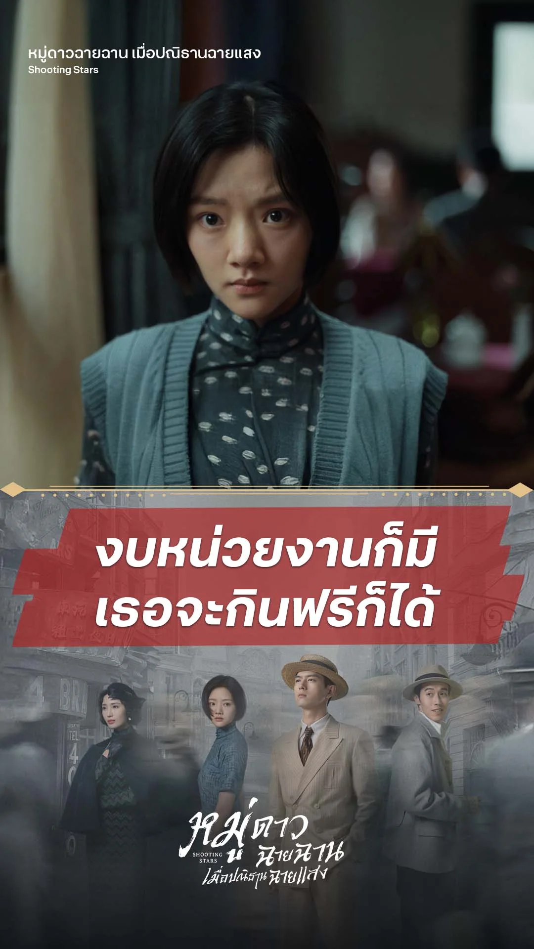 หมู่ดาวฉายฉาน เมื่อปณิธานฉายแสง EP.4 : งบเรามีกิน ฟรีก็ได้