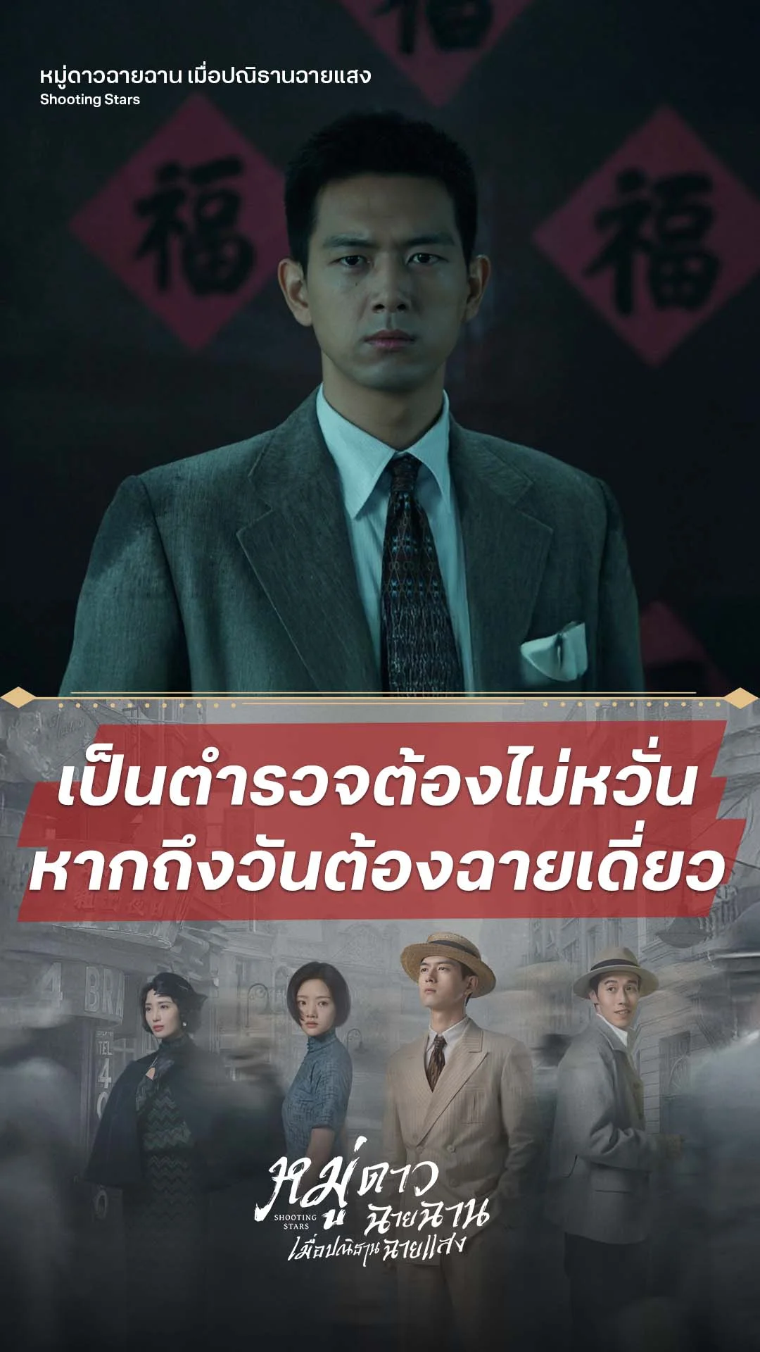 หมู่ดาวฉายฉาน เมื่อปณิธานฉายแสง EP.6 : 1-1 ไม่เกี่ยว ใส่เดี่ยวได้หมด