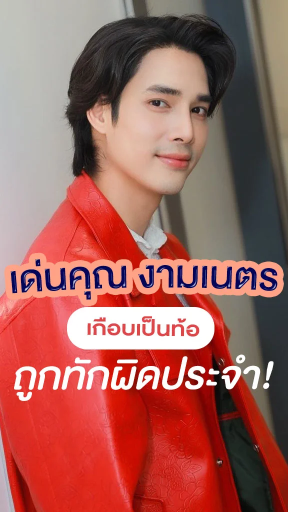 เด่นคุณ งามเนตร เกือบเป็นท้อ ถูกทักผิดประจำ