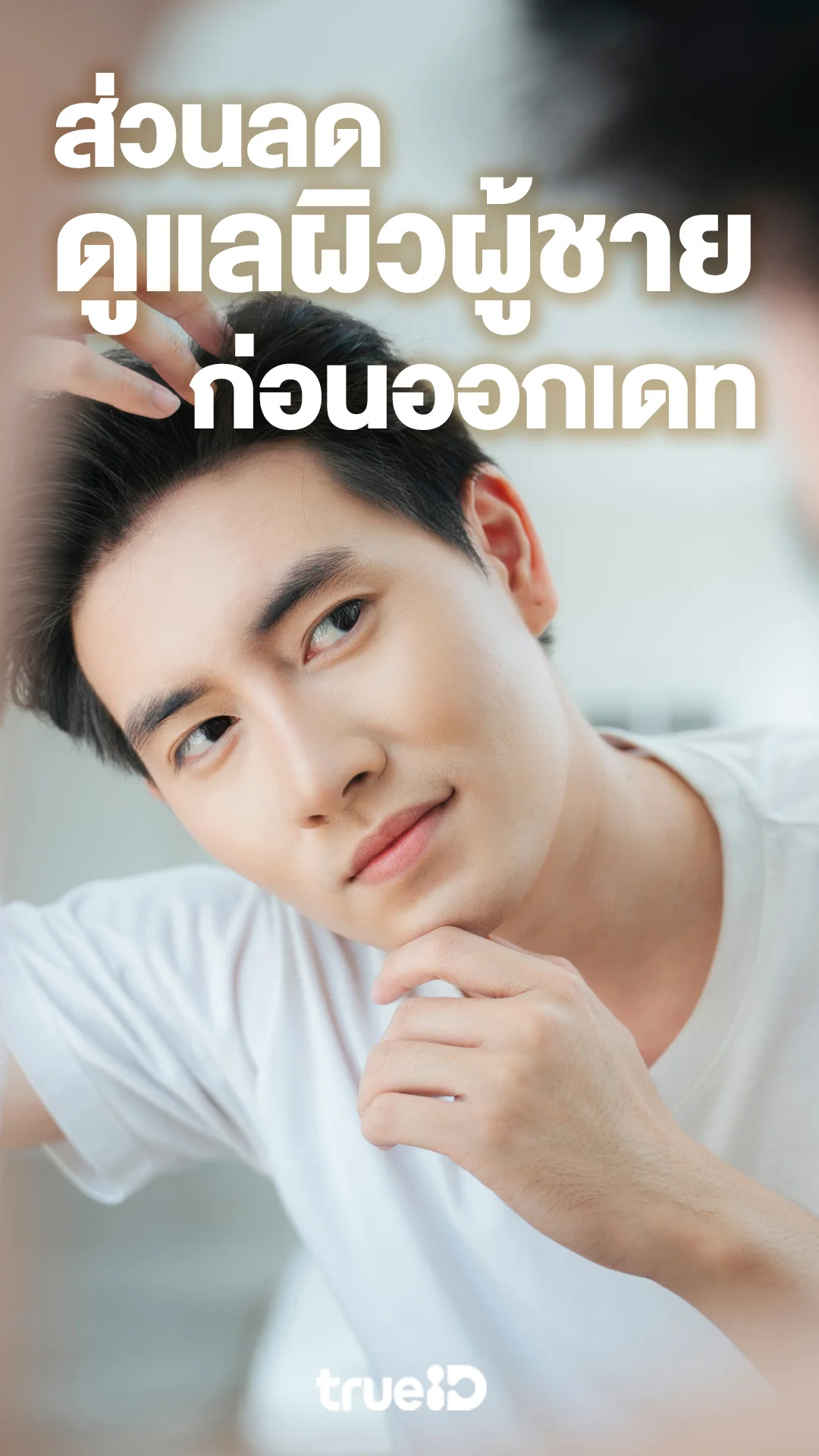 ส่วนลดดูแลผิวผู้ชายก่อนออกเดทสำหรับลูกค้าทรู