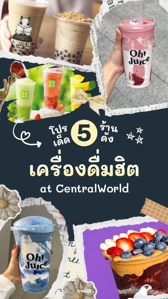 เช็คลิสต์ ร้านเครื่องดื่มสุดฮิต ที่ เซ็นทรัลเวิลด์ พร้อมโปรสุดปัง