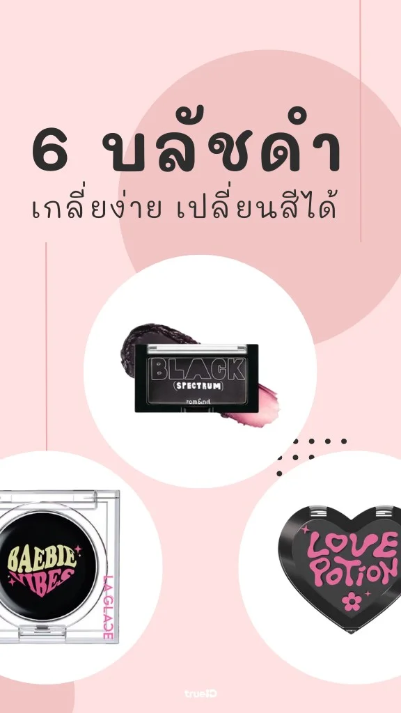 รวม 6 บลัชดำ เปลี่ยนสีได้ ผิวสีไหนก็ใช้สวย!