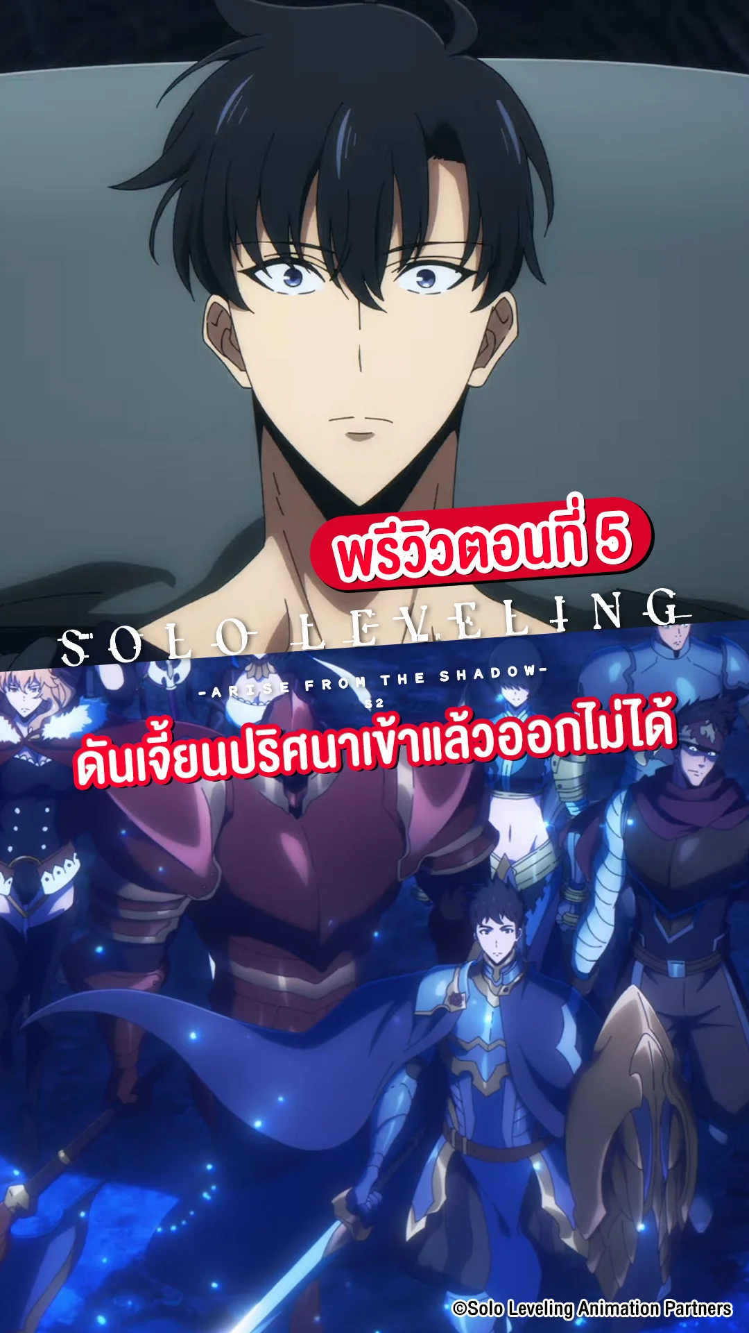 พรีวิว Solo Leveling ซีซัน 2 EP.5 ดันเจี้ยนลับเข้าแล้วออกไม่ได้