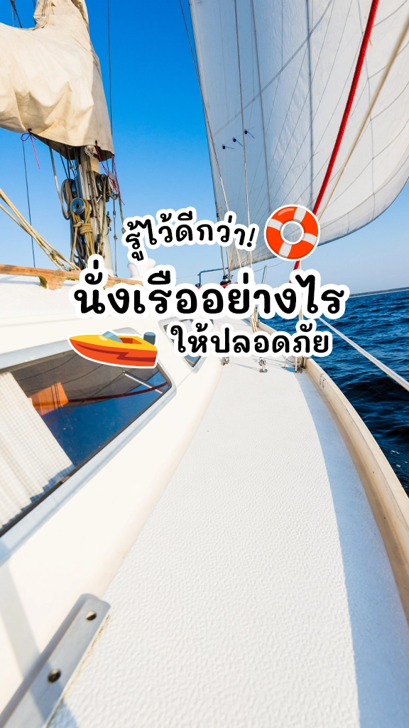 ทิปส์ต้องรู้ นั่งเรือ อย่างไร ให้ปลอดภัย ไม่เสี่ยงตกน้ำ