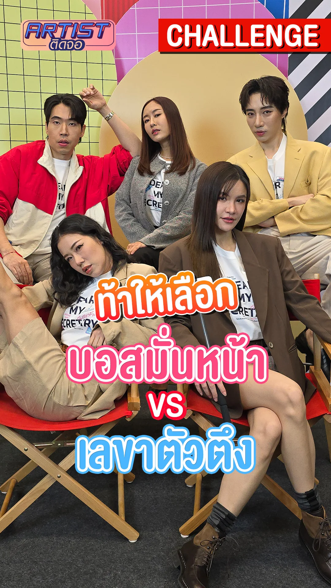 ดาว-นนท์ นำทีมเลือกจะเป็น บอสมั่นหน้า หรือ เลขาตัวตึง?