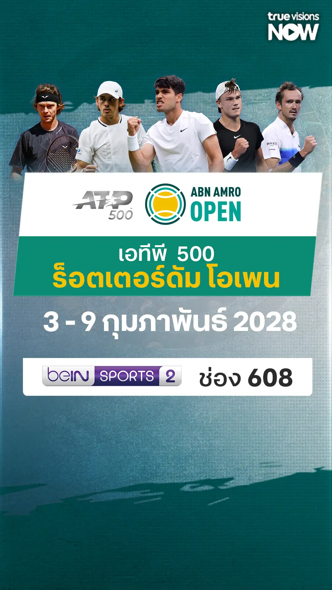 โปรแกรมถ่ายทอดสด เทนนิส ATP500 ร็อตเตอร์ดัม โอเพน