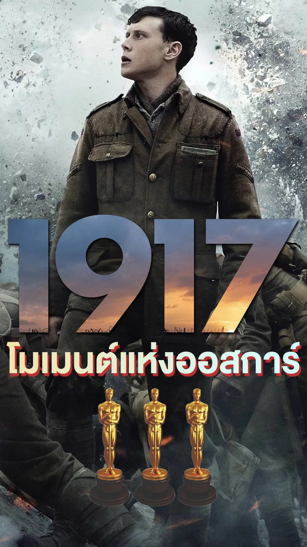 1917 สุดยอดหนังสงครามแห่งทศวรรษ ครองใจ-ครองออสการ์มา 3 รางวัล