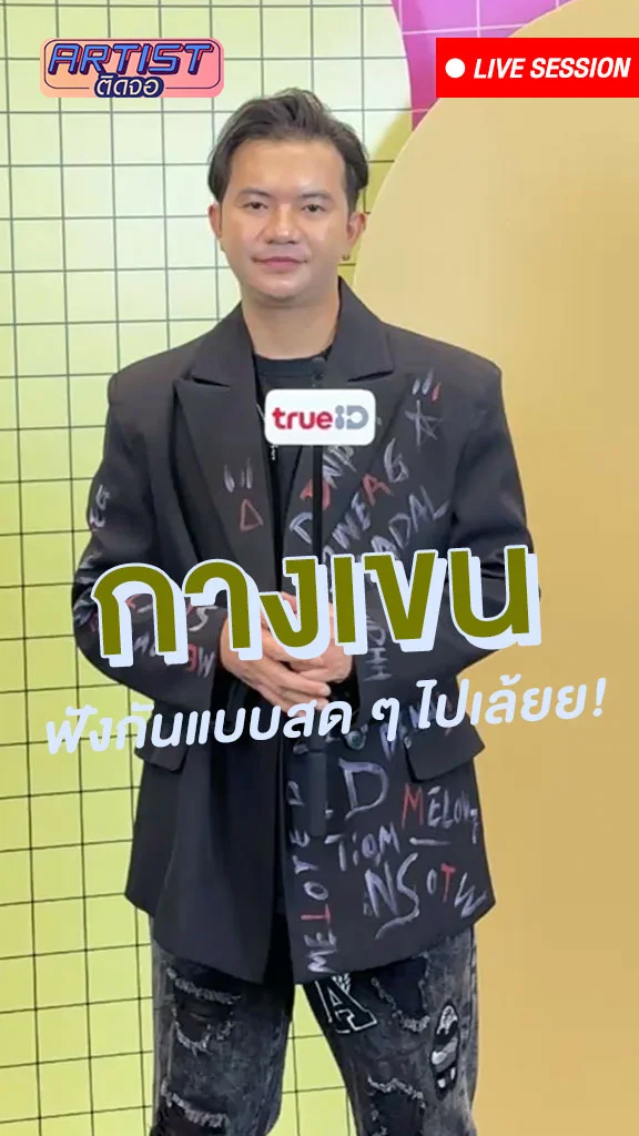 กางเขน โชว์ร้องสด ๆ เพลง ผู้เสียหาย