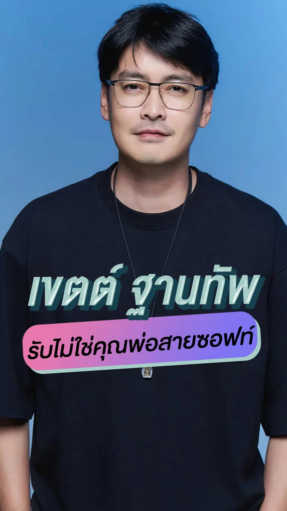 เขตต์ ฐานทัพ รับไม่ใช่คุณพ่อสายซอฟท์