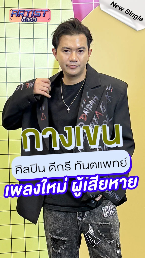กางเขน ศิลปินดีกรีหมอฟัน ปล่อยเพลงใหม่ ผู้เสียหาย