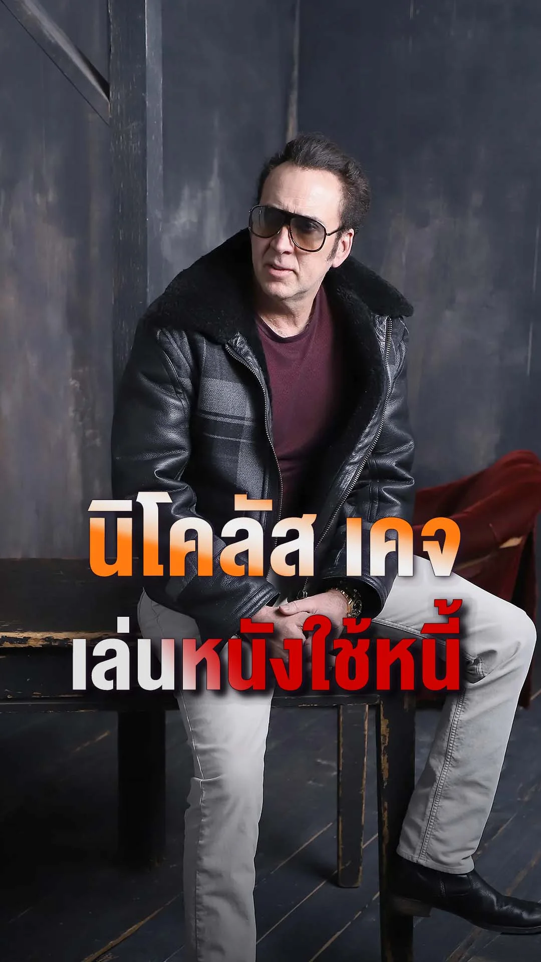 นิโคลัส เคจ เล่นหนังใช้หนี้