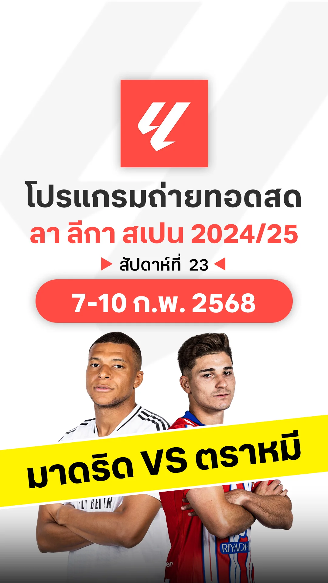 โปรแกรม ลา ลีกา สเปน 2024/25 สัปดาห์ที่ 23