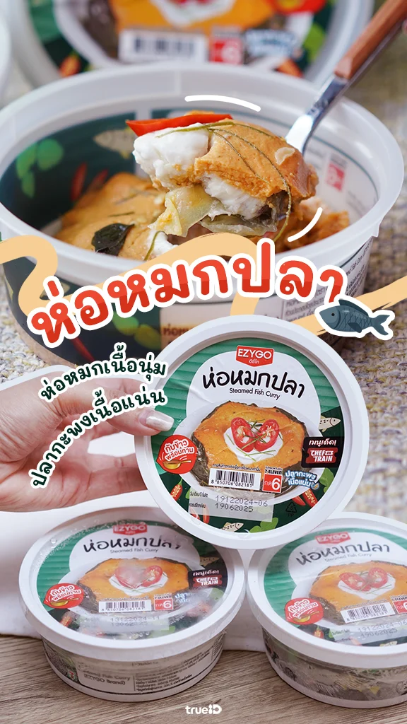 รีวิวสุดฟิน ห่อหมกปลา EZYGO ของกิน 7-11 อร่อยโดนใจสายอาหารไทย