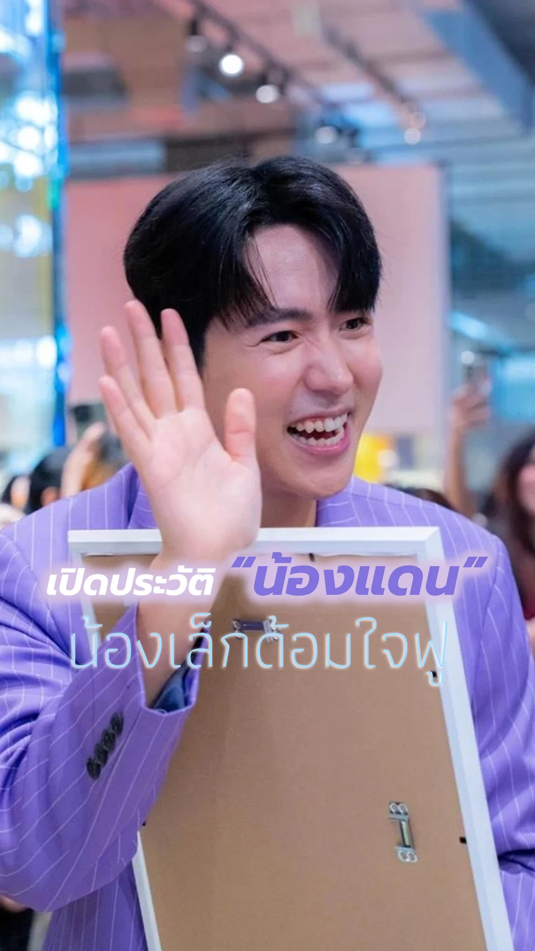 เปิดประวัติ น้องแดน น้องเล็กด้อมใจฟู