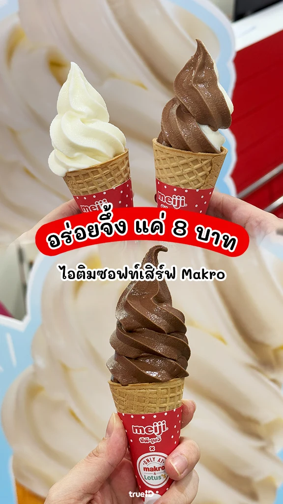 ซูมความฟิน ไอติม Makro ซอฟท์เสิร์ฟ นุ่มละมุน อร่อยนัว จากนมโคแท้ ที่แม็คโคร