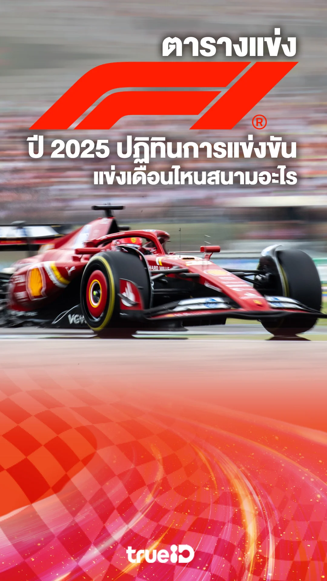 ตารางแข่ง Formula 1 ปี 2025 แข่งเดือนไหนแข่งสนามอะไร