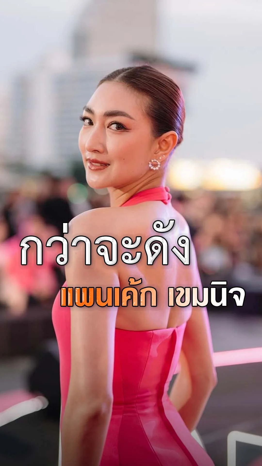 ชีวิตการแสดงที่กว่าจะปัง ของ แพนเค้ก เขมนิจ