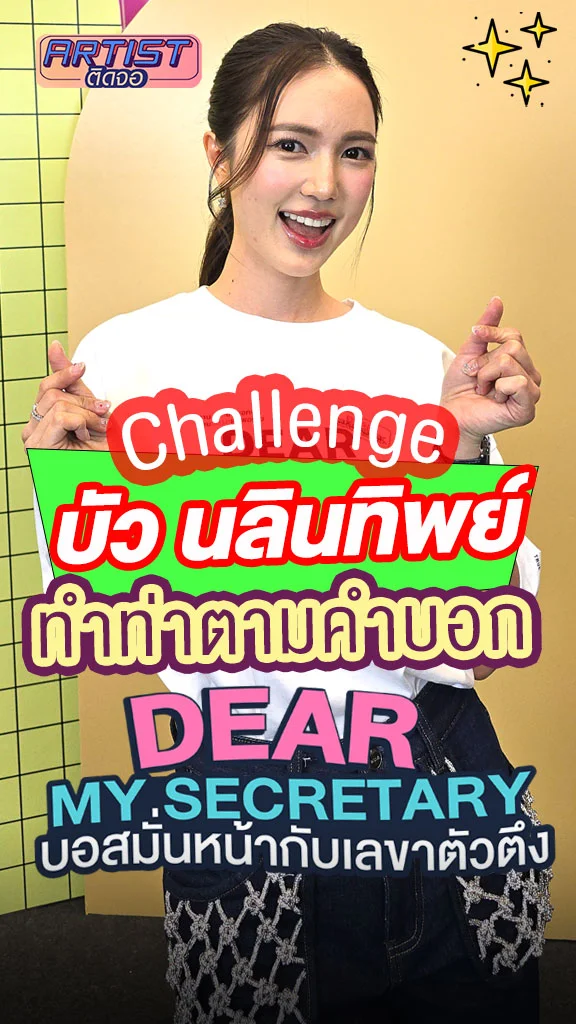 บัว นลินทิพย์ ทำท่าตามคำบอก สมมงตัวแม่การแสดง!
