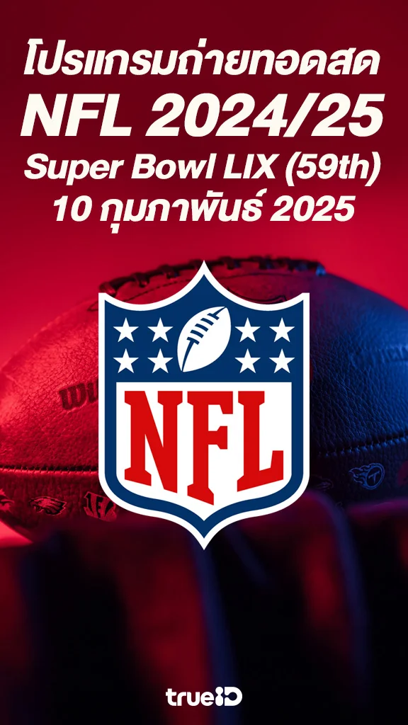 ระเบิดศึกคนชนคน โปรแกรมอเมริกันฟุตบอล NFL 2024/25 10 ก.พ. 2025