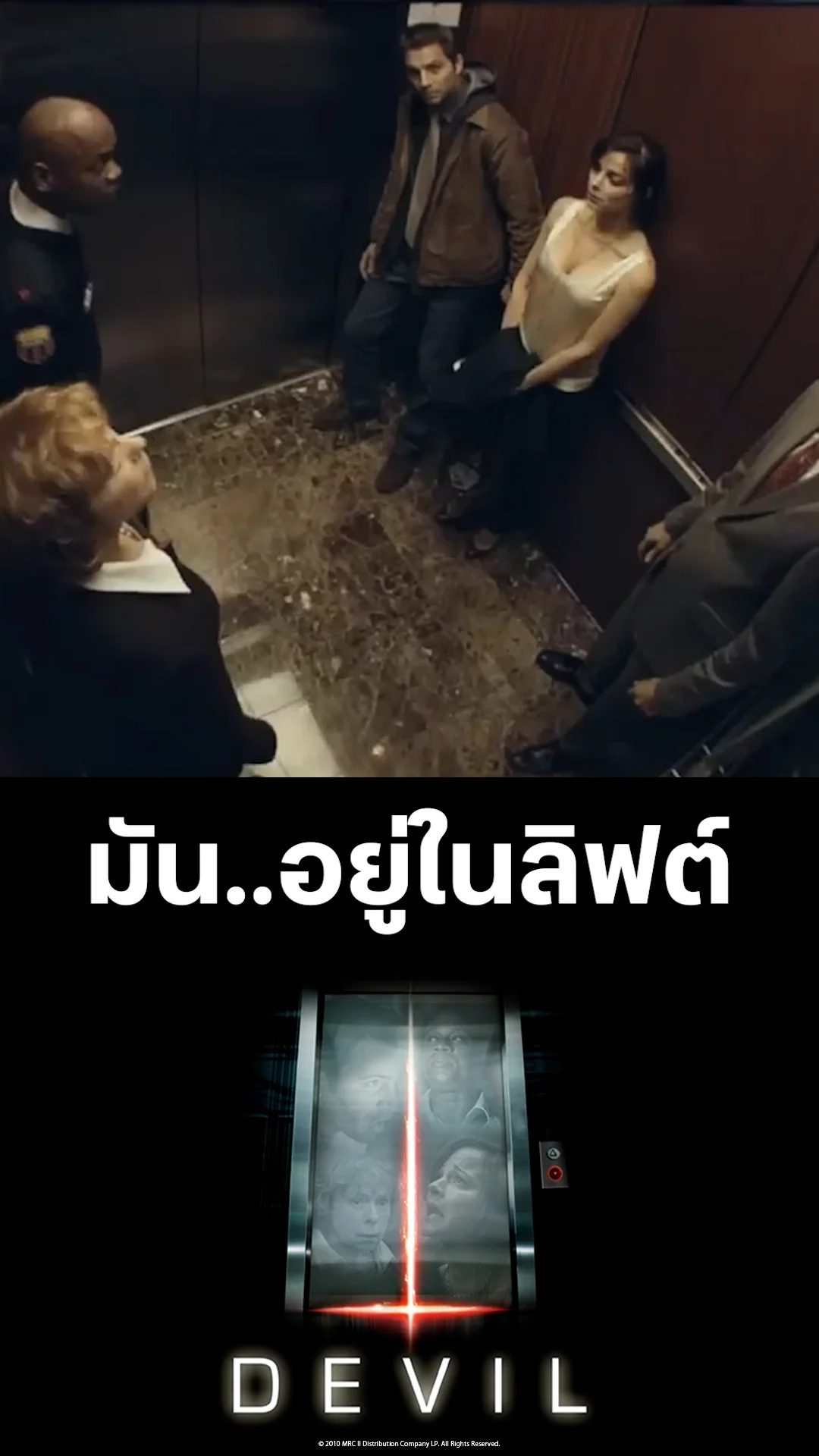 ตัวอย่างภาพยนตร์ DEVIL ปีศาจ