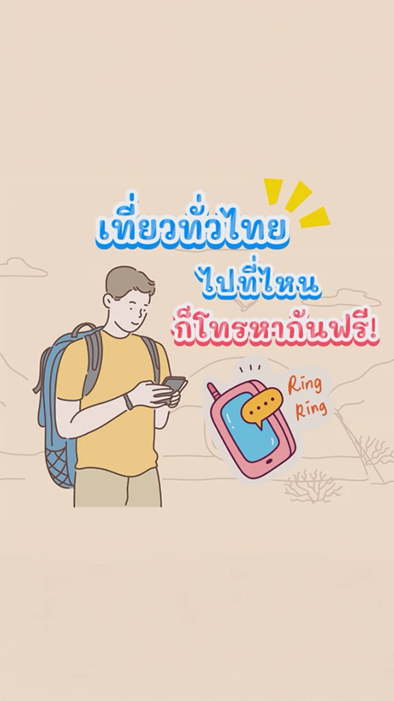 ลูกค้าทรู โทรฟรี 24 ชม. เที่ยวทั่วไทย ไปไหนก็โทรหากันฟรี