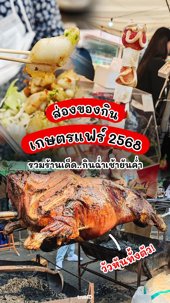 พาส่องของกิน ในงาน เกษตรแฟร์ 2568 รวมเมนูเด็ด ร้านดัง อร่อยได้ทั้งวัน