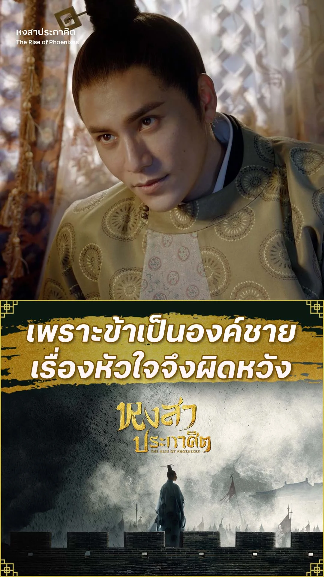 หงสาประกาศิต EP.54 : เพราะเป็นองค์ชายจึงผิดหวัง
