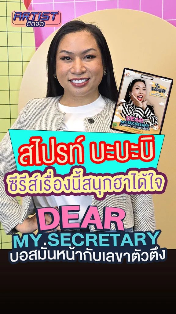 สไปรท์ บะบะบิ เผย บอสมั่นหน้ากับเลขาตัวตึง มีแต่ความม่วนจอย!