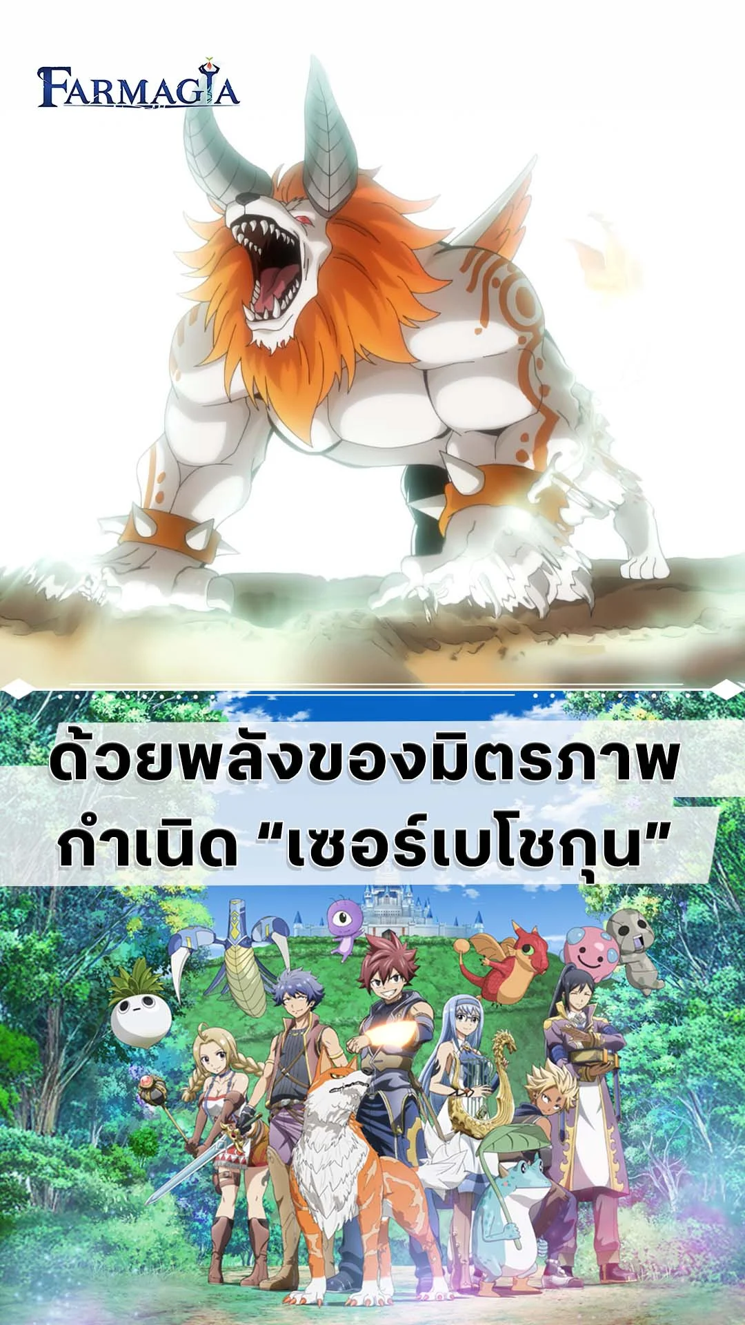 Farmagia EP.4 : เซอร์เบโชกุนถือกำเนิดขึ้นแล้ว