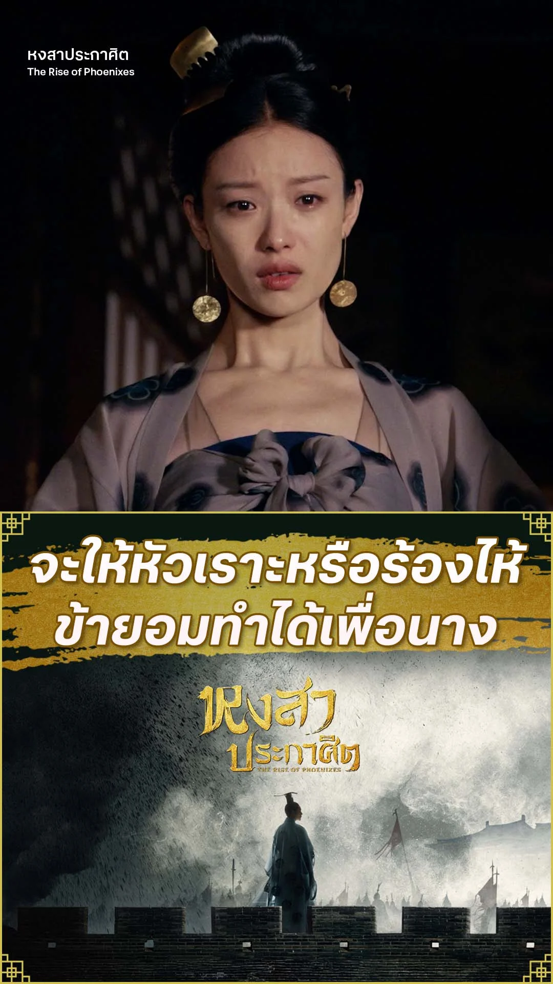 หงสาประกาศิต EP.52 : ยอมทำทุกอย่าง เพื่อให้นางยิ้มได้