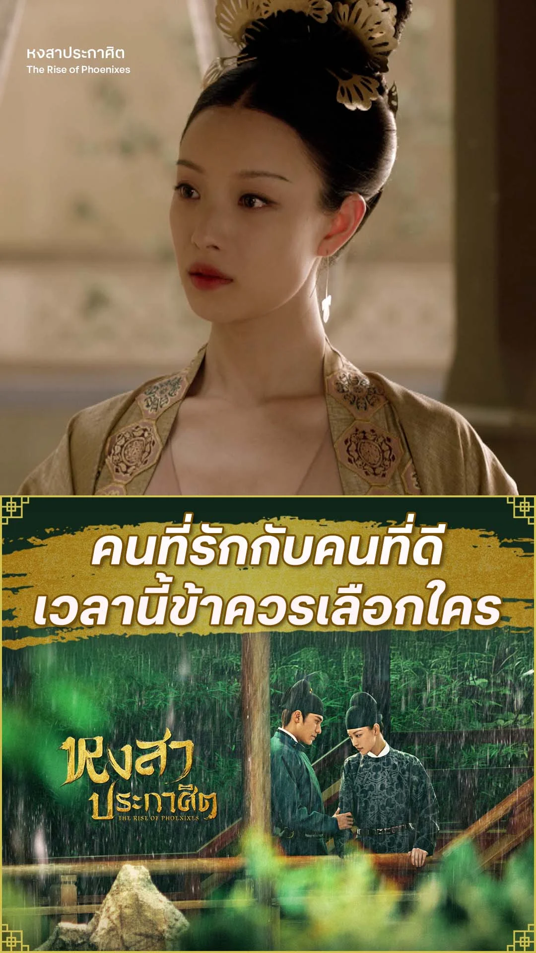 หงสาประกาศิต EP.58 : คนที่รักกับคนที่ดี ตอนนี้ข้าควรเลือกใคร