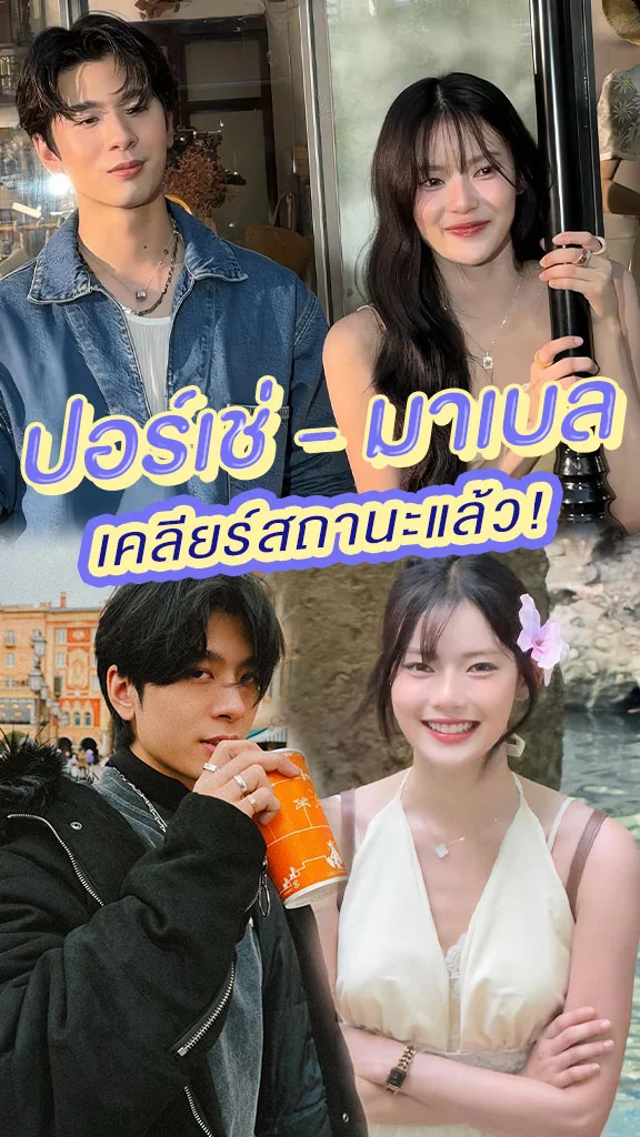 ปอร์เช่-มาเบล เคลียร์สถานะแล้ว ปักหมุกพี่น้องที่ดีต่อกัน
