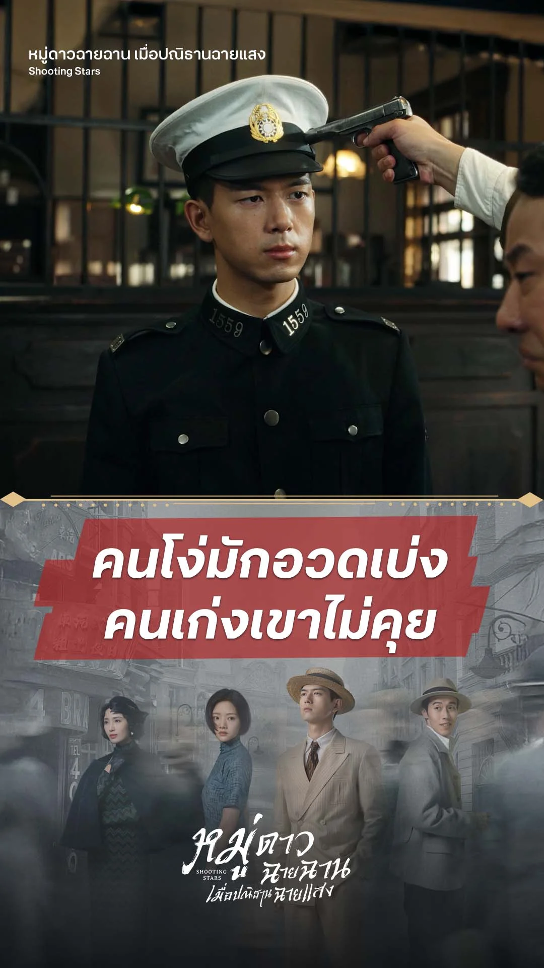 หมู่ดาวฉายฉาน เมื่อปณิธานฉายแสง EP.12 : คนโง่อวดเบ่ง คนเก่งเขาไม่คุย