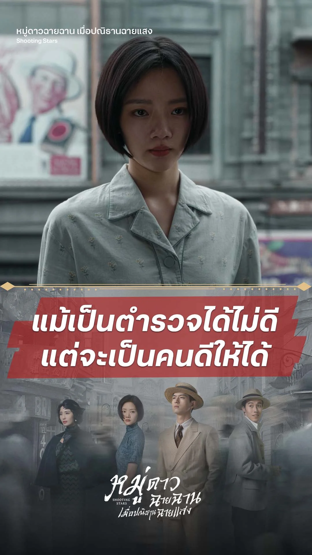 หมู่ดาวฉายฉาน เมื่อปณิธานฉายแสง EP.14 : ชีวิตนี้ขอเป็นคนดีให้ได้