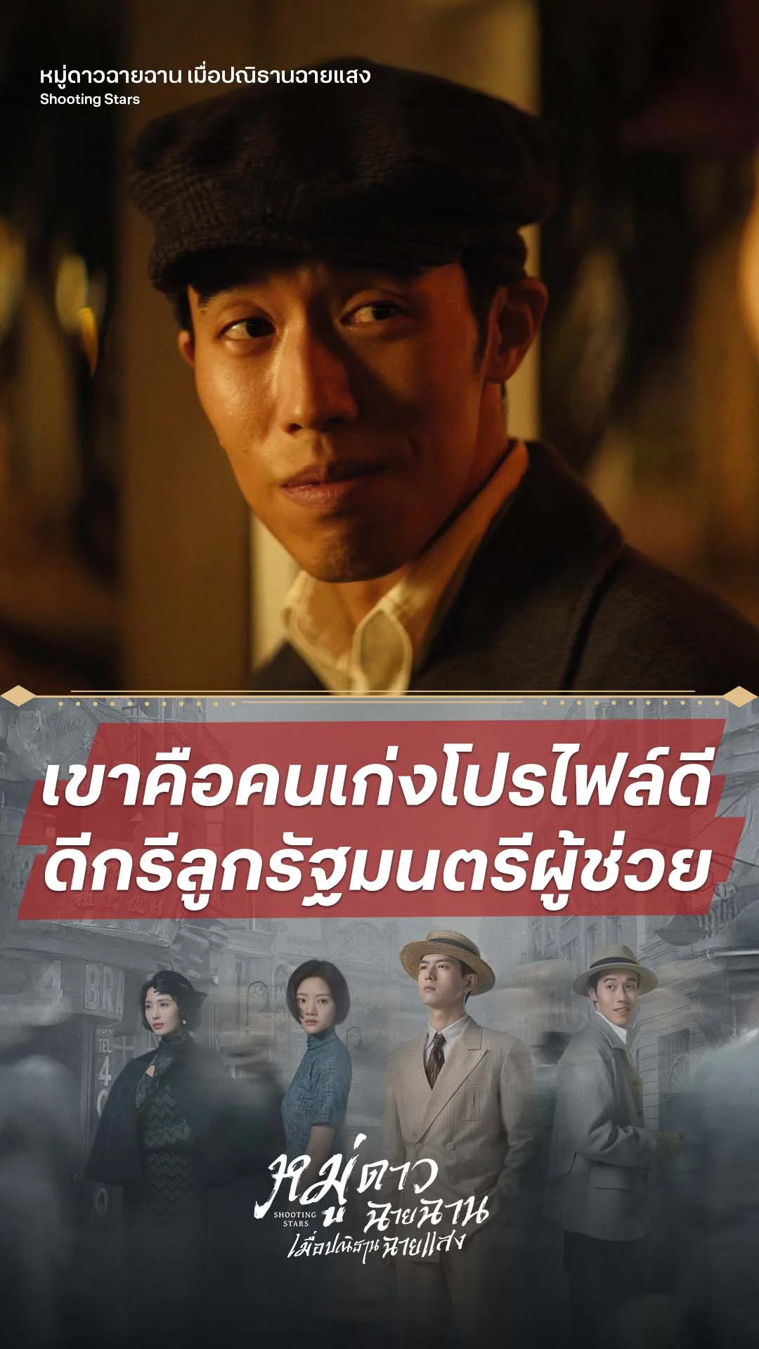 หมู่ดาวฉายฉาน เมื่อปณิธานฉายแสง EP.15 : ชายโปรไฟล์ดี เขาคือใคร