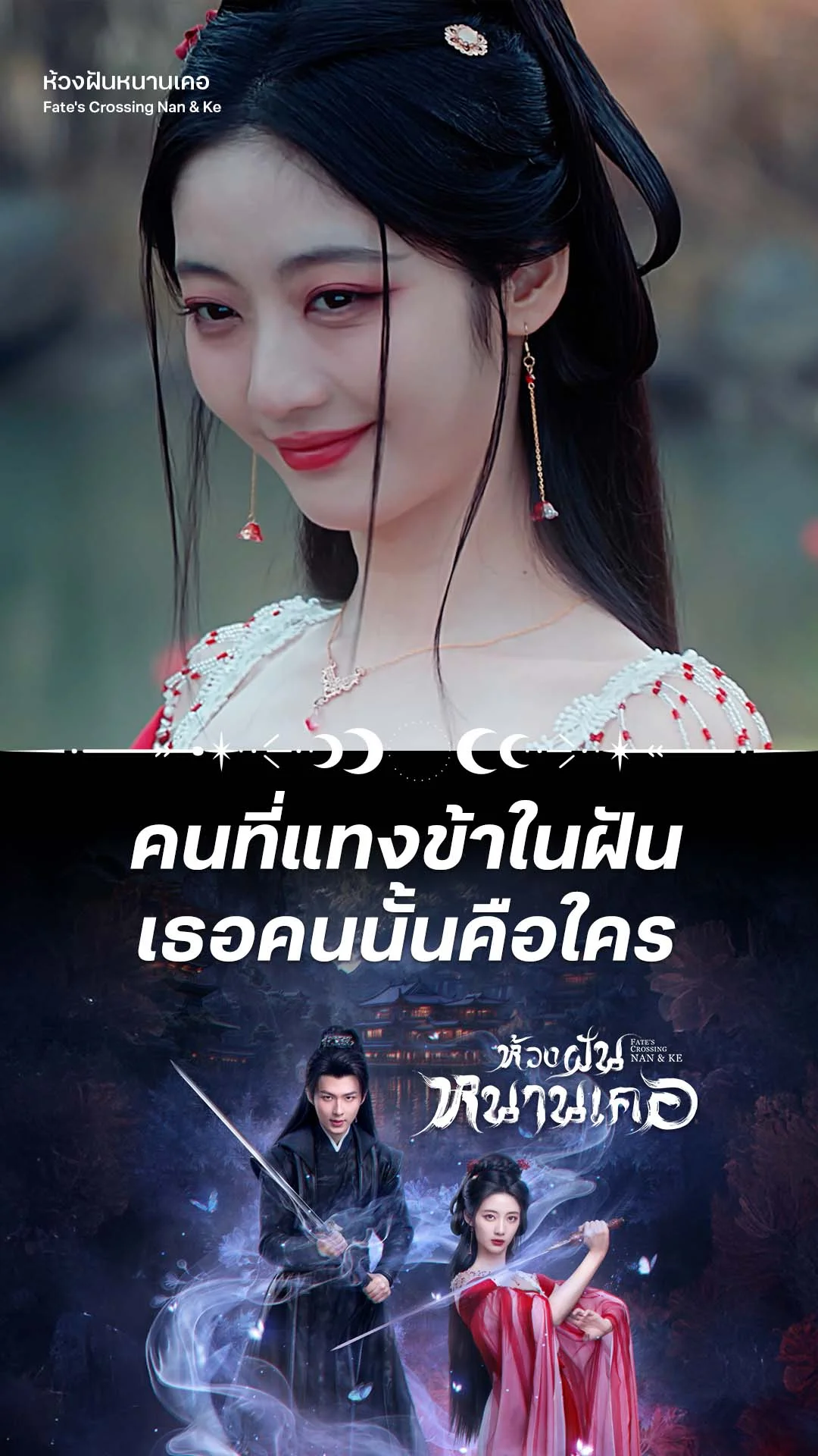 ห้วงฝันหนานเคอ EP.3 : สาวงามในฝัน เธอคนนั้นคือใคร