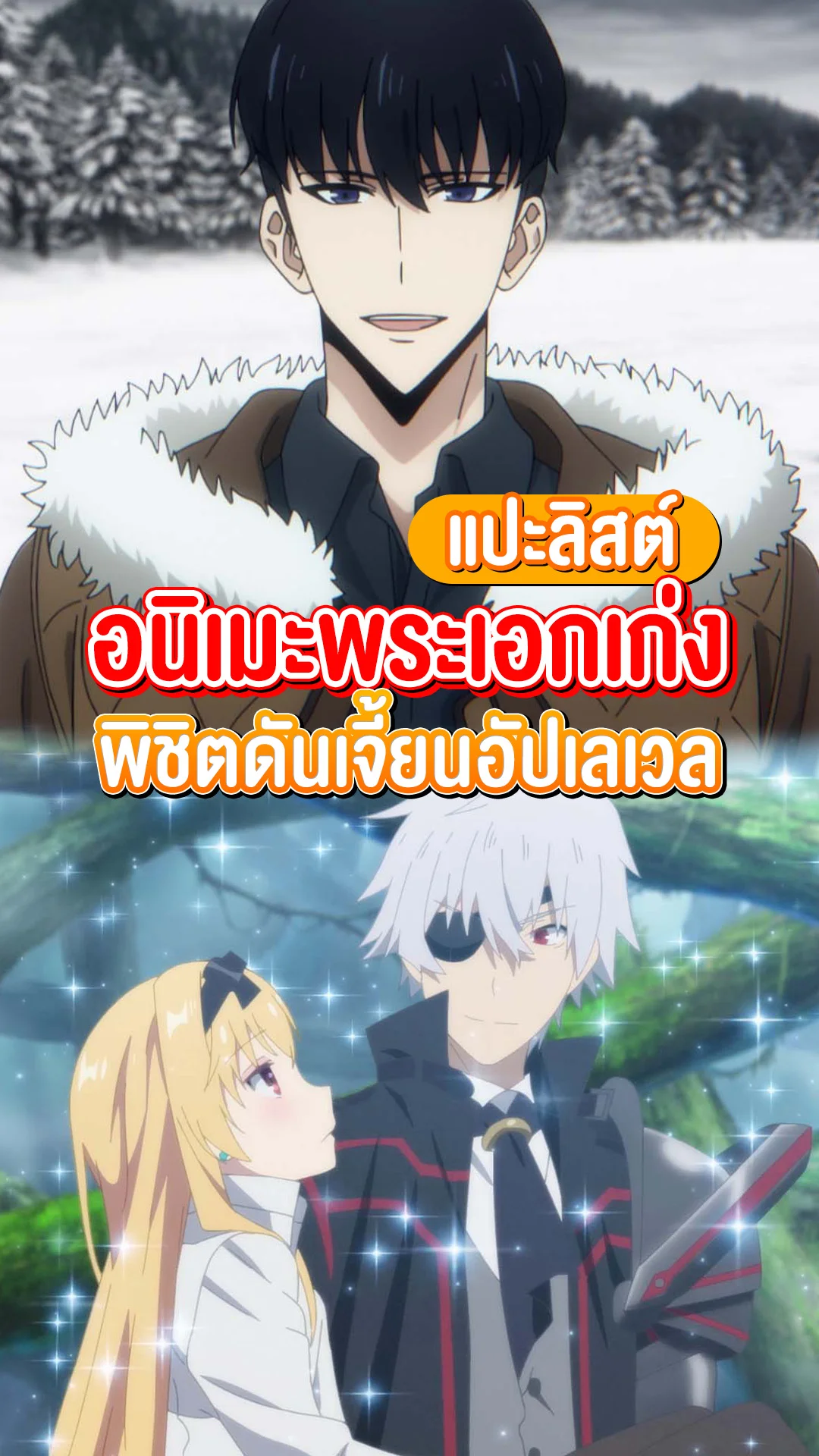 ดูอนิเมะพระเอกเทพ เก่งตัวตึง อัปเลเวลจากการลงดันเจี้ยน