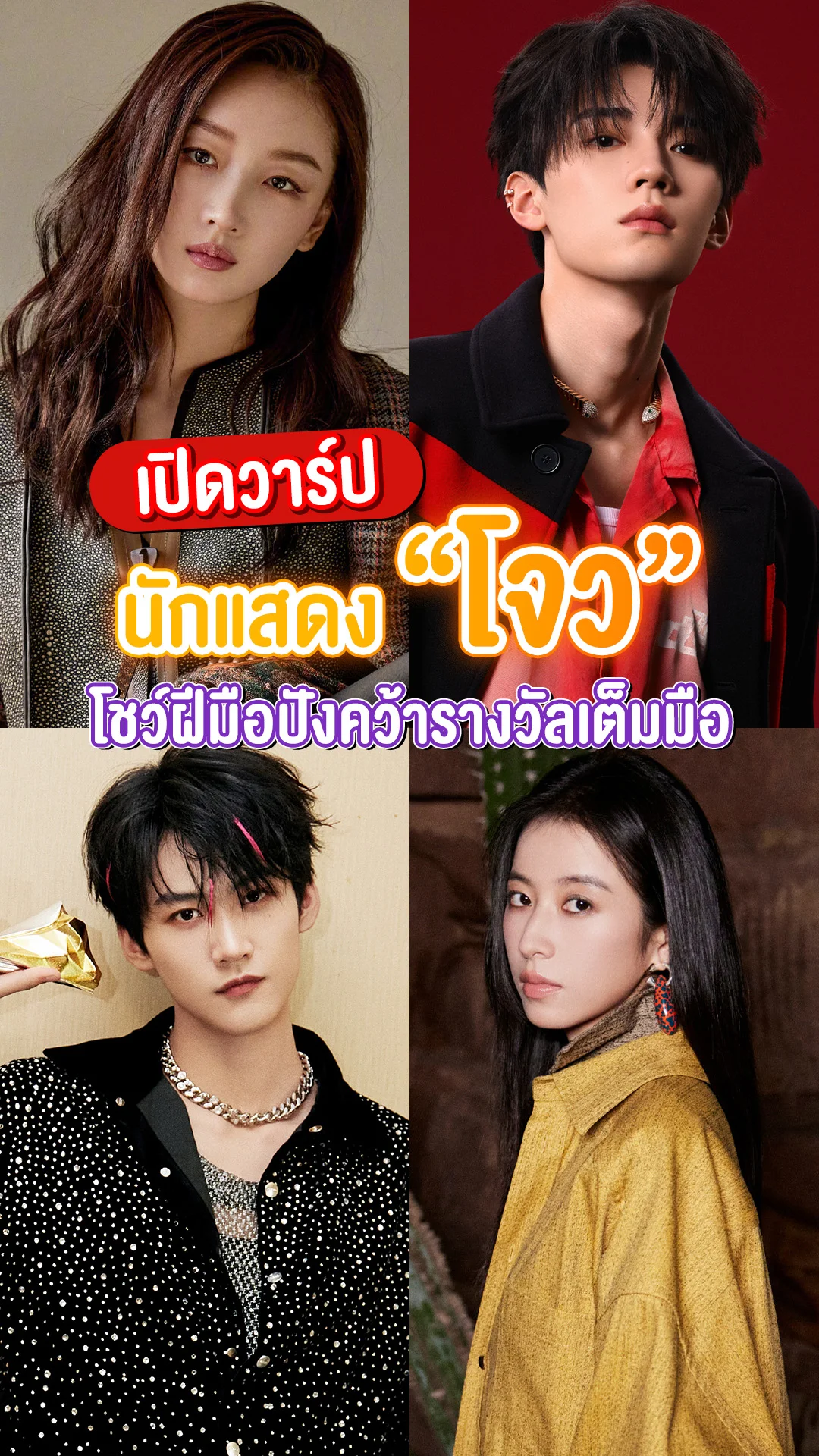 เปิดวาร์ป 4 นักแสดงตระกูล "โจว" โชว์ฝีมือเก่งรอบด้าน