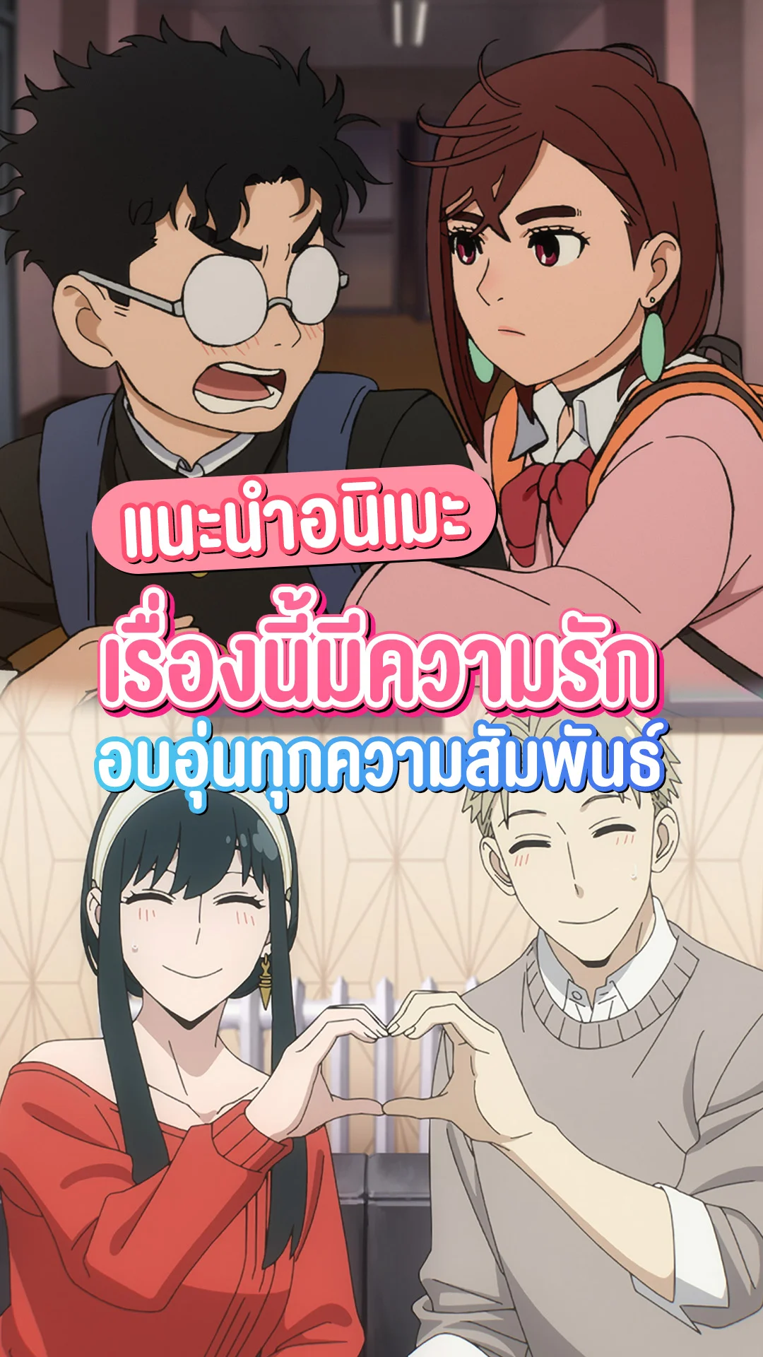 ดูอนิเมะต้อนรับเดือนแห่งความรัก สนุกไปกับความรักหลากสไตล์