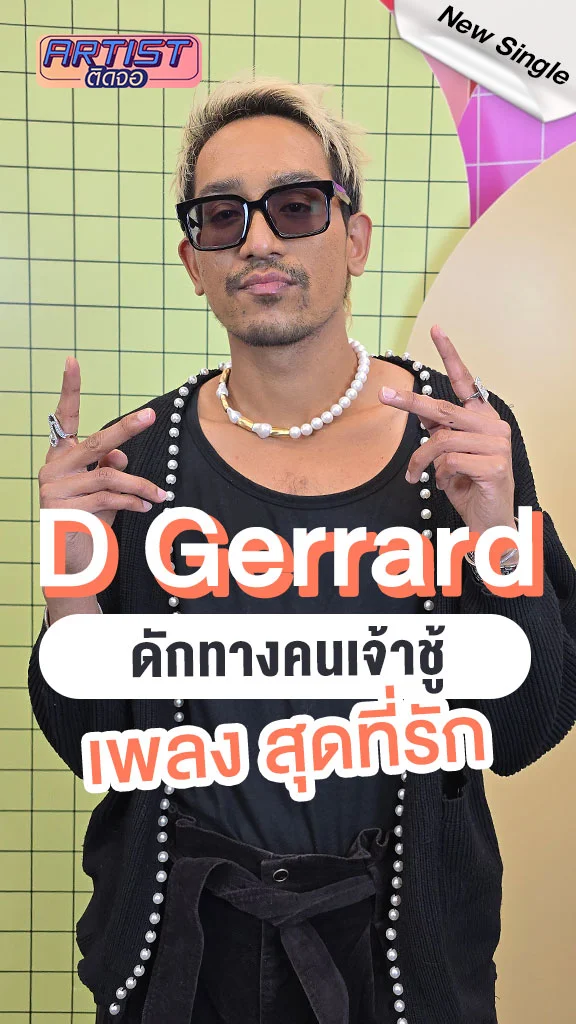 บิ๊ก D Gerrard ปล่อยเพลงใหม่ สุดที่รัก ความหมายโดนทุกโน้ต