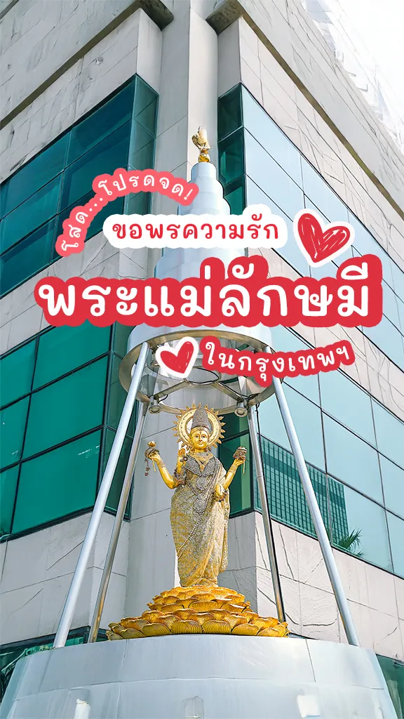 คนโสด โปรดจด! พิกัด ขอพรความรัก พระแม่ลักษมี ในกรุงเทพ